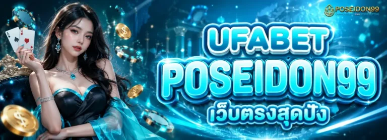 ufabet poseidon99 โปรโมชั่น